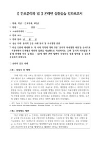 간호윤리와법-윤리적 갈등 사례 분석 및 윤리적 의사결정 과정