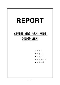 디딤돌 대출 받기 위해 성과급 포기