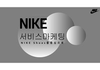 나이키의 서비스 마케팅(STP전략, 4P분석)