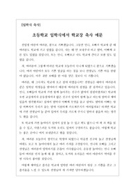 [입학식축사][식사예문] 초등학교 입학식에서 학교장이 하는 축사입니다. 신입생과 재학생들에게 당부하는 말씀으로 되어 있습니다. 내용이 진솔하여 큰 감동을 주는 작품입니다.