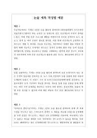 [생기부][세특][논술세특예시문][수시] 논술세특 예시문입니다. 논술은 전문적 영역이라 자료가 적어서 세특 작성하기가 매우 어렵습니다. 따라서 본 작품을 참고하시면 상황별 사례가 풍부하므로 누구나 쉽게 작성할 수 있습니다.