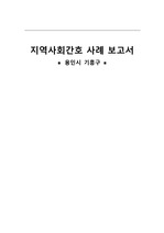(A+자료) 지역사회간호학 case 용인시 기흥구 지역사회 사정, 분석, 계획, 중재
