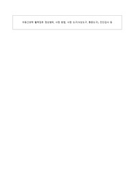 A+ !!!!! 과제 점수 만점 자료입니다. -  간호학과 아동간호학 사정도구[사정방법, 활력징후 정상범위,사정 방법/ 사정 도구-낙상도구, 통증도구/ 진단검사, 호흡,체온,영양 유지의 방법]