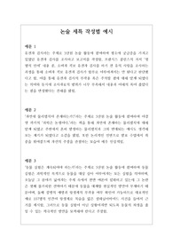 [생기부][세특][논술세특예시문][수시] 논술세특 예시문입니다. 논술은 전문적 영역이라 자료가 적어서 세특 작성하기가 매우 어렵습니다. 따라서 본 작품을 참고하시면 상황별 사례가 풍부하므로 누구나 쉽게 작성할 수 있습니다.