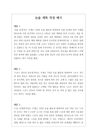 [생기부][세특][논술세특예시문][수시] 논술세특 예시문입니다. 논술은 전문적 영역이라 자료가 적어서 세특 작성하기가 매우 어렵습니다. 따라서 본 작품을 참고하시면 상황별 사례가 풍부하므로 누구나 쉽게 작성할 수 있습니다.