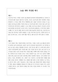 [생기부][세특][논술세특예시문][수시] 논술세특 예시문입니다. 논술은 전문적 영역이라 자료가 적어서 세특 작성하기가 매우 어렵습니다. 따라서 본 작품을 참고하시면 상황별 사례가 풍부하므로 누구나 쉽게 작성할 수 있습니다.