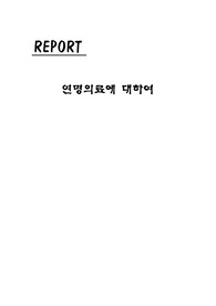 연명의료에 대하여