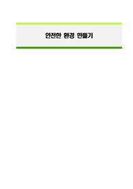 기본간호 안전한 환경 만들기
