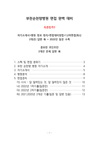 [낮은토익(700중반)으로 최종합격!!][부천순천향병원 면접 완벽 대비 자료] 시사, 직무, 인성 핵심 기출 질문 포함/ 중요한 부분만 추려서/면접 꿀팁 및 분위기 포함/자기소개서/자기소개서+병원 정보 정리+면접대비방법+1,2차면접(최신 2개년) 답변 有 + 2022년 질문 수록  중요한 포인트만 2개년 문제 답변 有