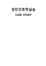 중환자실 PCL &amp; CABG case study 간호진단 5, 간호과정 3개