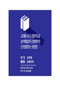 교통사고 합의금 손해없이 정확히 산정받는 방법