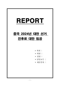 중국 2024년 대만 선거 전후로 대만 침공