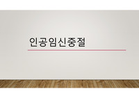 인공임신중절 ppt