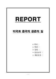 미국과 중국의 공존의 길
