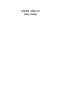 브이심 연조직염&lt;조직통합성장애, 고체온&gt; 간호과정, VSIM Harry Hadley CASE STUDY