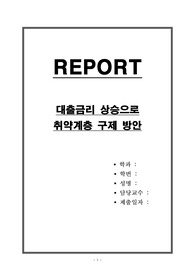 대출금리 상승으로 취약계층 구제 방안