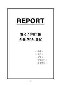 한국 10대그룹 시총 97조 증발