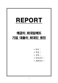 예금이 최대임에도 기업 대출이 최대인 원인