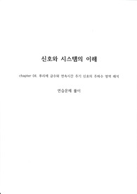 신호와 시스템의 이해 (김명진) / 4장 연습문제 풀이