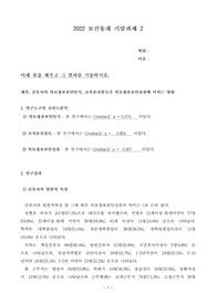 간호사의 의료정보보안인식, 조직윤리풍토가 의료정보보안실천에 미치는 영향 통계정리