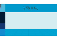 경락 PPT