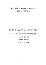 around와 about의 코퍼스분석