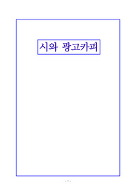 광고카피와 시