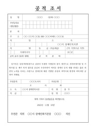 [공적조서], [공적 조서] [모범공무원] 모범사회복지사에 대한 표창 상신용 공적조서 작성 예시입니다.