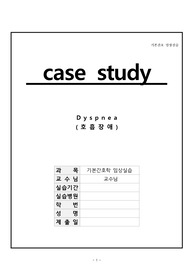 A+ 기본간호학 실습 호흡곤란(dyspnea) 케이스, 간호진단 2개