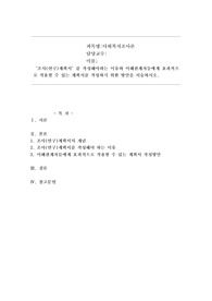 조사연구계획서를 작성해야하는 이유와 이해관계자들에게 효과적으로 작용할 수 있는 계획서를 작성하기 위한 방안을 서술하시오