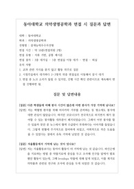 [대입][수시면접][면접 후기][동아대면접] 동아대 의약생명공학과 면접 시 자주 하는 질문과 답변내용을 정리해보았습니다. 관련 학과로 면접을 보실 때 꼭 한번 읽어보고 가시면 큰 도움이 될 것입니다.