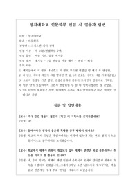 [대입][수시면접][면접 후기][명지대면접] 명지대 인문학부 면접 시 자주 하는 질문과 답변내용을 정리해보았습니다. 관련 학과로 면접을 보실 때 꼭 한번 읽어보고 가시면 큰 도움이 될 것입니다.
