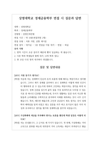 [대입][수시면접][면접 후기][상명대면접] 상명대 경제금융학부 면접 시 자주 하는 질문과 답변내용을 정리해보았습니다. 관련 학과로 면접을 보실 때 꼭 한번 읽어보고 가시면 큰 도움이 될 것입니다.