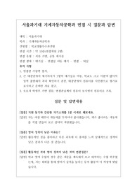 [대입][수시면접][면접 후기][서울과기대면접] 서울과기대 기계자동차공학과 면접 시 자주 하는 질문과 답변내용을 정리해보았습니다. 관련 학과로 면접을 보실 때 꼭 한번 읽어보고 가시면 큰 도움이 될 것입니다.
