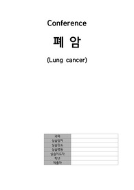 [간호/성인간호]성인간호학_폐암 Case study