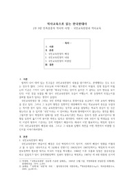 역사교육으로 읽는 한국현대사