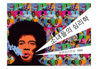소녀들의 심리학