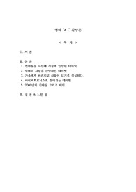 영화 에이 아이(A.I) 감상문 입니다.
