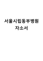 최종합격/서울동부시립병원/자소서/간호사/간호사자소서