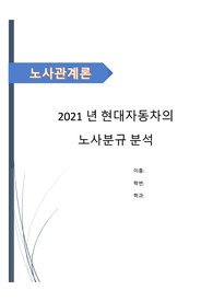 (노사관계론)현대차의 노사분규 분석 보고서