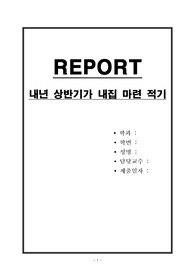 내년 상반기가 내집 마련 적기