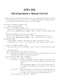 심폐소생술[CPR] 리포트