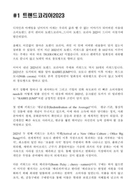 (A+, 독후감)(총 3편) 트렌드코리아2023(김난도)