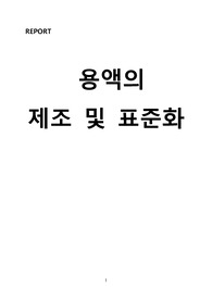 A+ 일반화학실험 용액의 제조 및 표준화 보고서