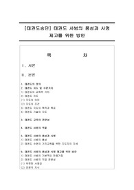 [태권도승단] 태권도 사범의 품성과 사명 제고를 위한 방안