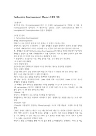 Carbocation Rearrangement Phenyl 그룹의 이동