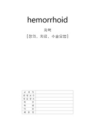 치핵(hemorrhoids) [정의, 치료, 수술. 수술 후 간호]