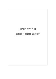 성인간호/뇌졸중 사례연구보고서/뇌졸중 케이스/stroke 간호과정 2개/비효율적 조직관류/감염위험성