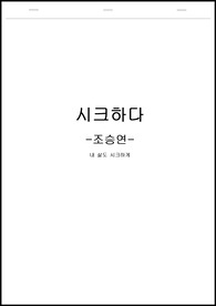 [ 시크하다 ] 조승연 독서감상문