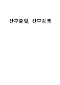 [ 여성건강간호학 ] 산후출혈, 산후감염 정리